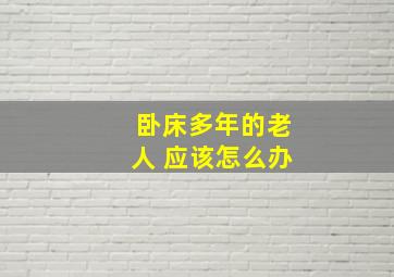 卧床多年的老人 应该怎么办